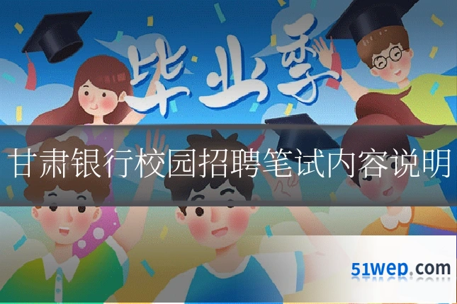 甘肃银行校园招聘笔试内容说明