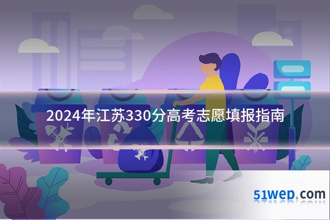2024年江苏330分高考志愿填报指南