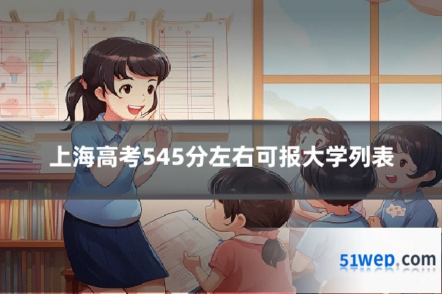 上海高考545分左右可报大学列表