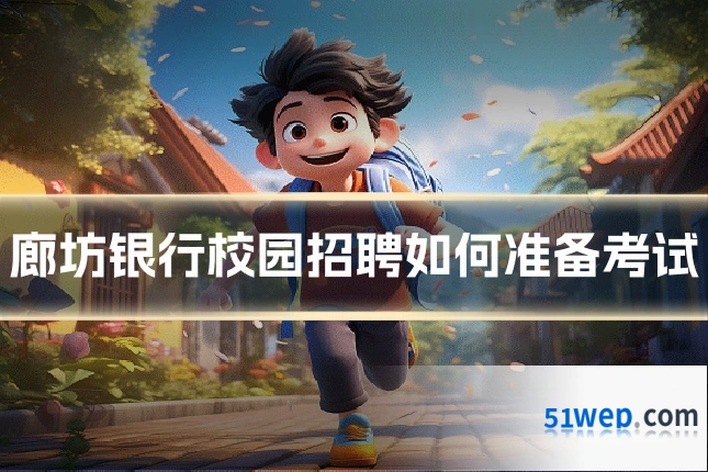廊坊银行校园招聘如何准备考试