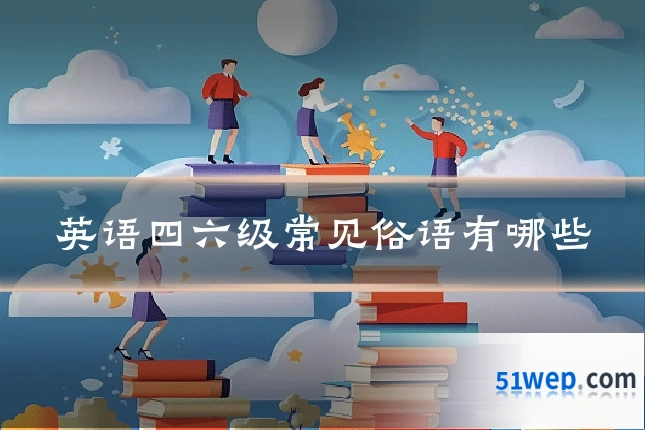 英语四六级常见俗语有哪些