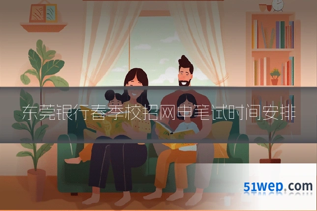 东莞银行春季校招网申笔试时间安排