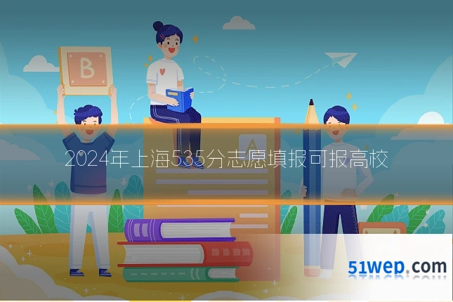 2024年上海535分志愿填报可报高校