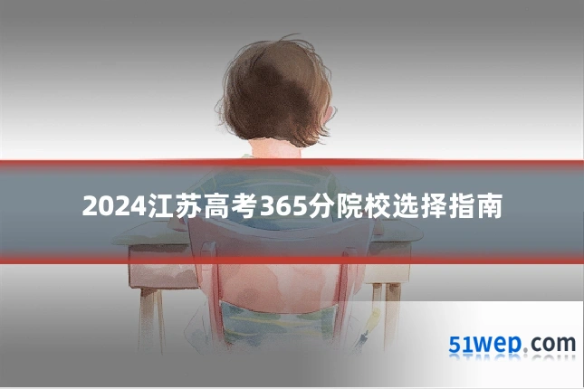 2024江苏高考365分院校选择指南