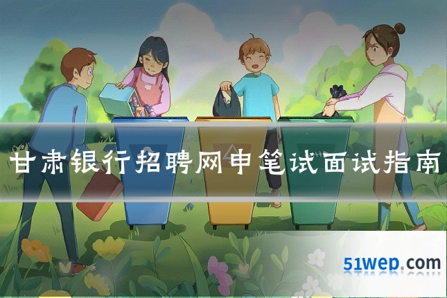 甘肃银行招聘网申笔试面试指南