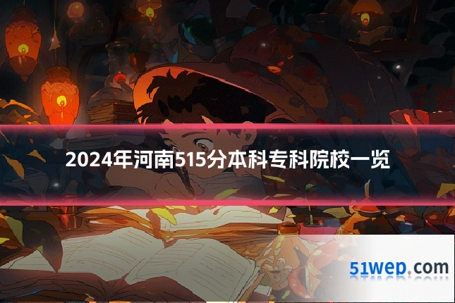 2024年河南515分本科专科院校一览