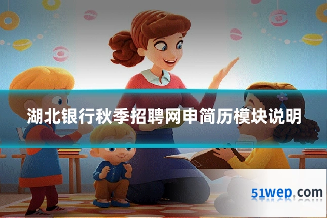 湖北银行秋季招聘网申简历模块说明