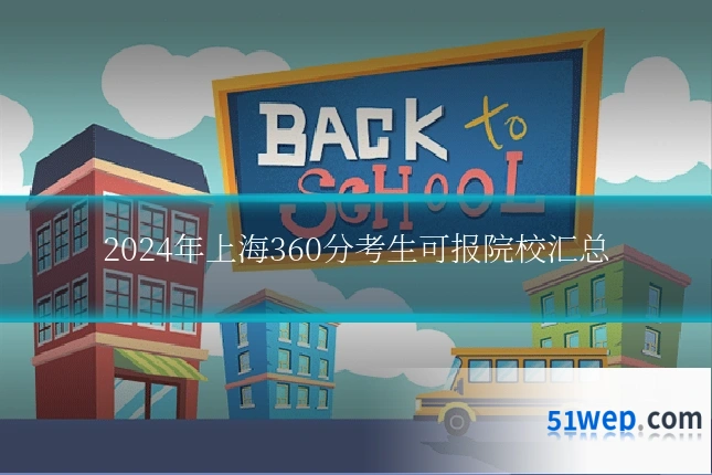 2024年上海360分考生可报院校汇总