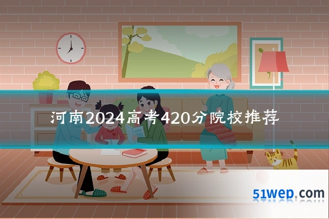 河南2024高考420分院校推荐
