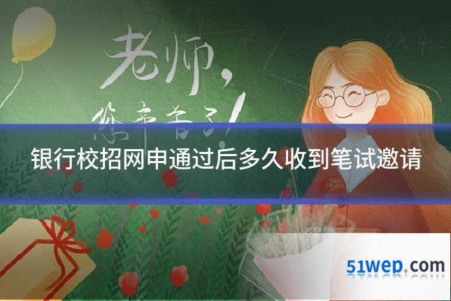 银行校招网申通过后多久收到笔试邀请