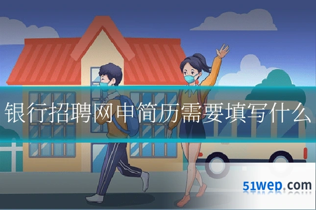 银行招聘网申简历需要填写什么