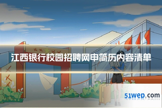 江西银行校园招聘网申简历内容清单
