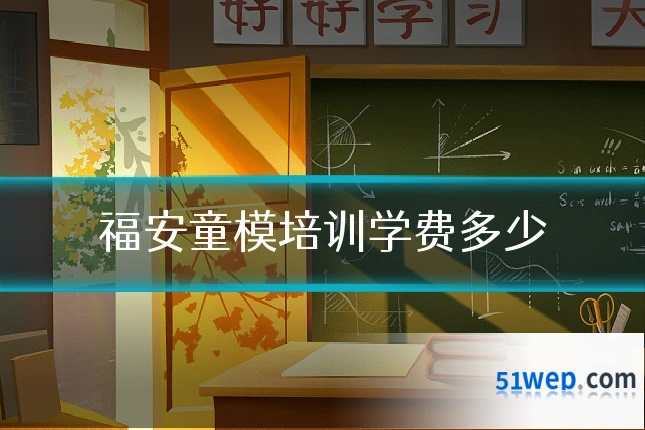 福安童模培训学费多少