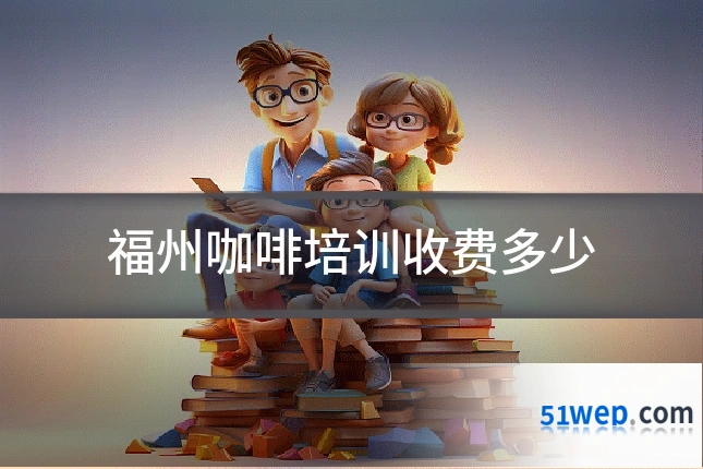 福州咖啡培训收费多少