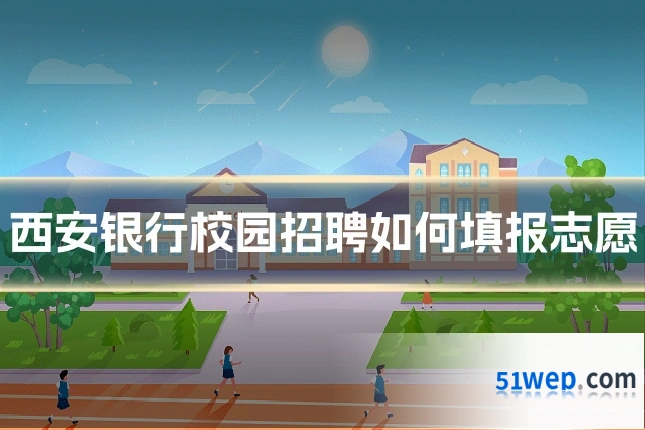 西安银行校园招聘如何填报志愿