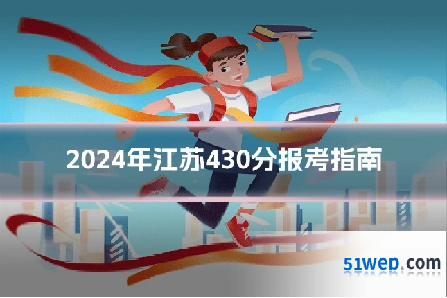 2024年江苏430分报考指南