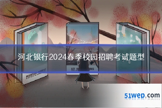 河北银行2024春季校园招聘考试题型