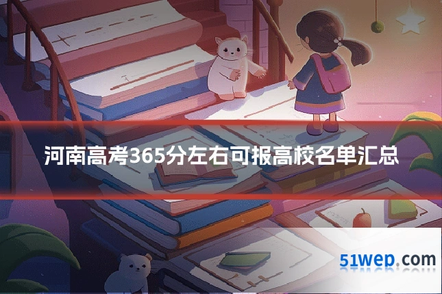 河南高考365分左右可报高校名单汇总