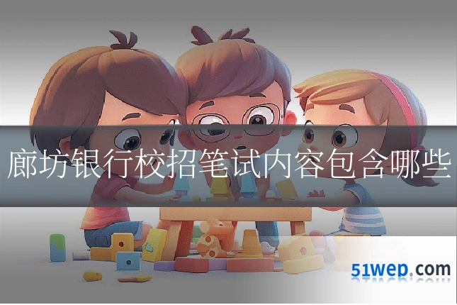 廊坊银行校招笔试内容包含哪些