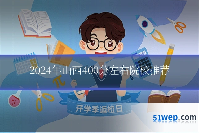 2024年山西400分左右院校推荐