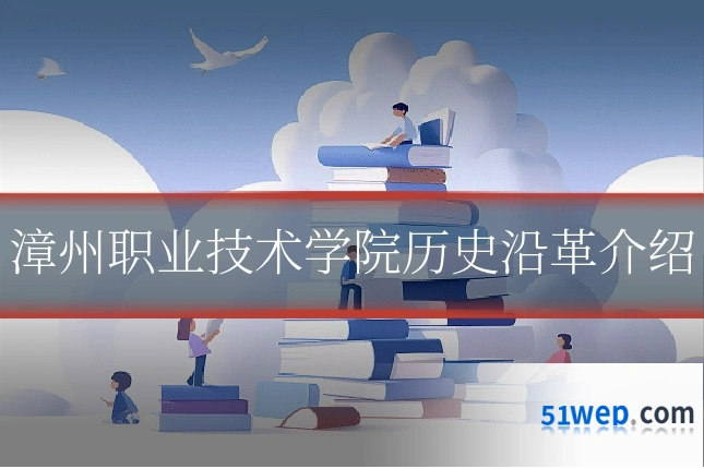 漳州职业技术学院历史沿革介绍