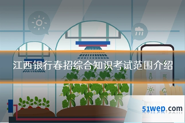 江西银行春招综合知识考试范围介绍