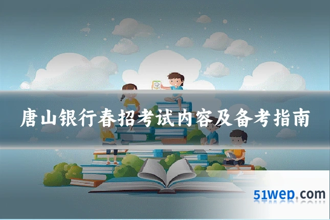 唐山银行春招考试内容及备考指南