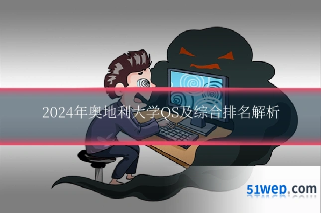 2024年奥地利大学QS及综合排名解析