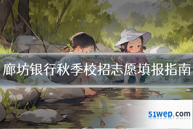 廊坊银行秋季校招志愿填报指南