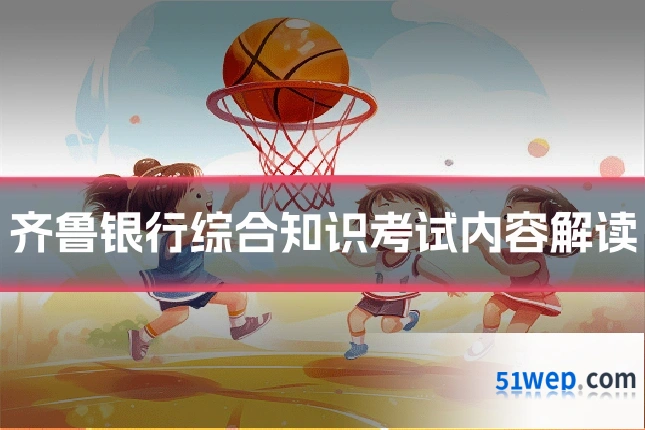 齐鲁银行综合知识考试内容解读