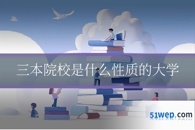 三本院校是什么性质的大学