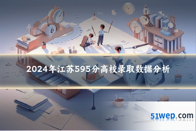 2024年江苏595分高校录取数据分析