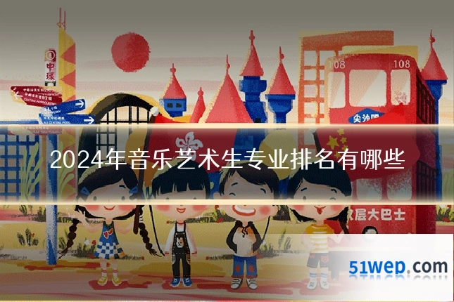 2024年音乐艺术生专业排名有哪些