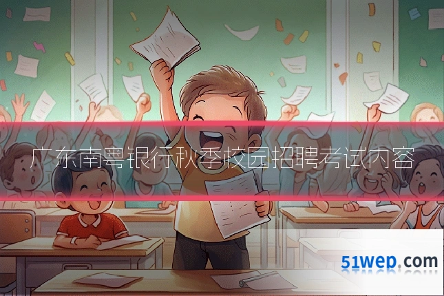 广东南粤银行秋季校园招聘考试内容