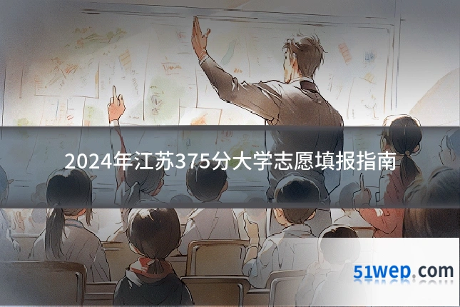 2024年江苏375分大学志愿填报指南
