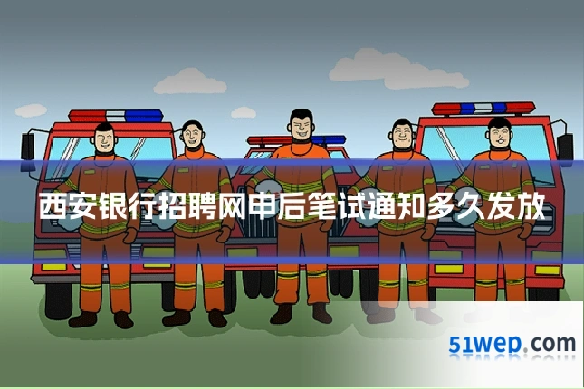 西安银行招聘网申后笔试通知多久发放