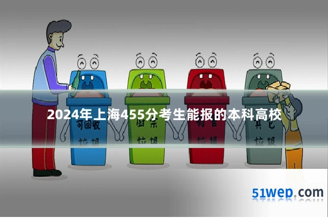2024年上海455分考生能报的本科高校