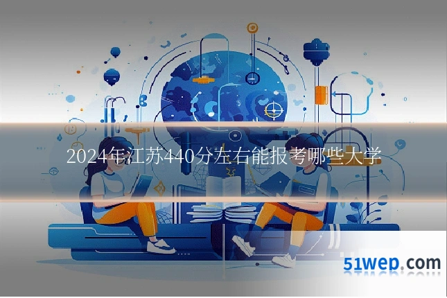 2024年江苏440分左右能报考哪些大学