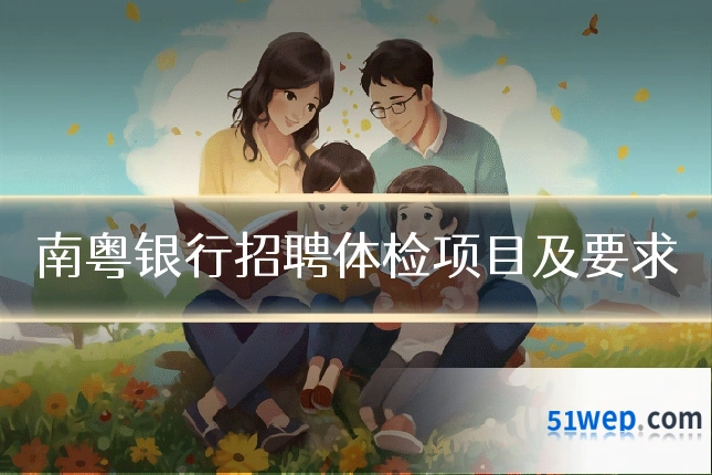 南粤银行招聘体检项目及要求