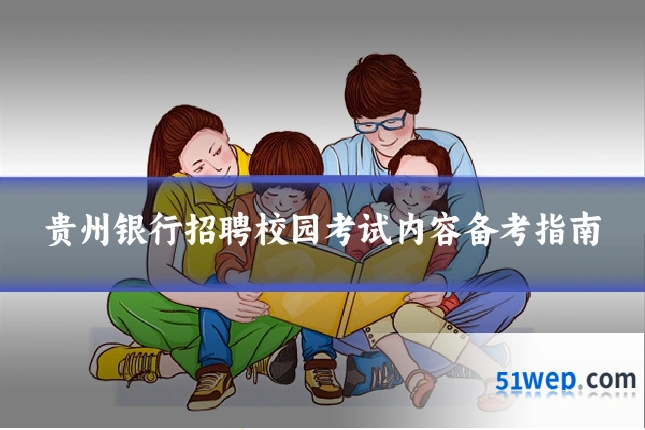 贵州银行招聘校园考试内容备考指南