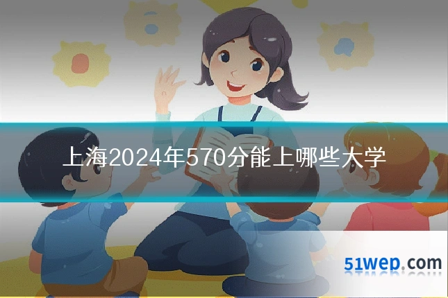 上海2024年570分能上哪些大学