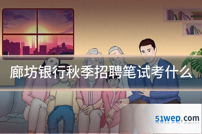 廊坊银行秋季招聘笔试考什么