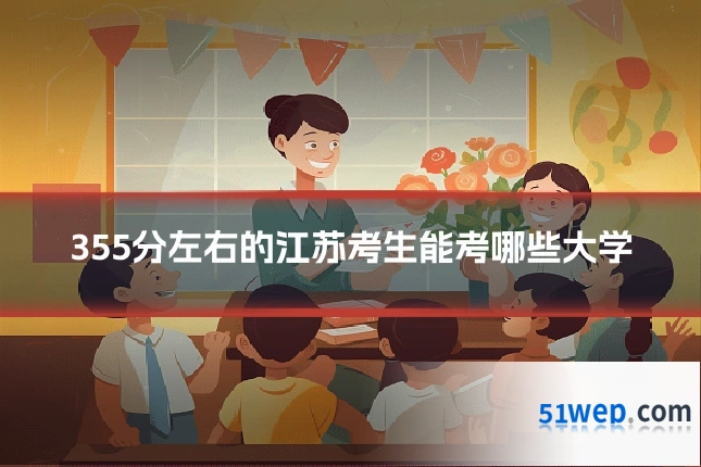 355分左右的江苏考生能考哪些大学