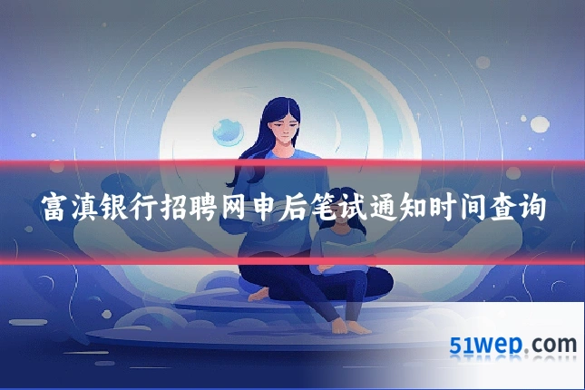 富滇银行招聘网申后笔试通知时间查询