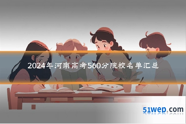 2024年河南高考560分院校名单汇总
