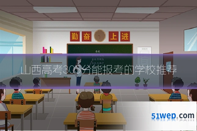 山西高考305分能报考的学校推荐