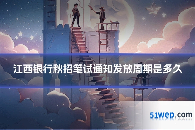 江西银行秋招笔试通知发放周期是多久