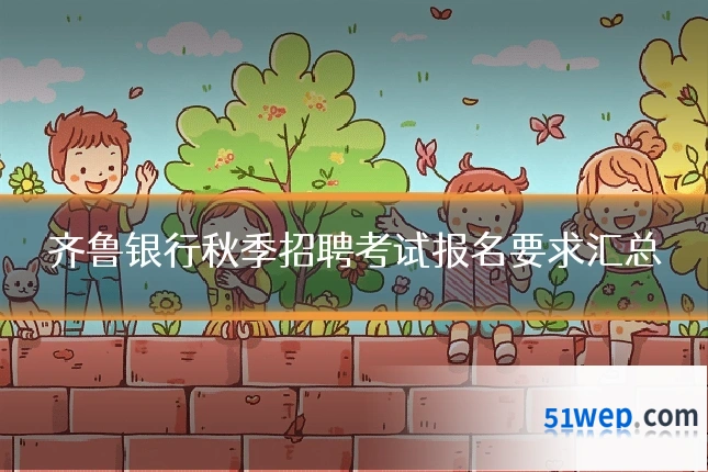 齐鲁银行秋季招聘考试报名要求汇总