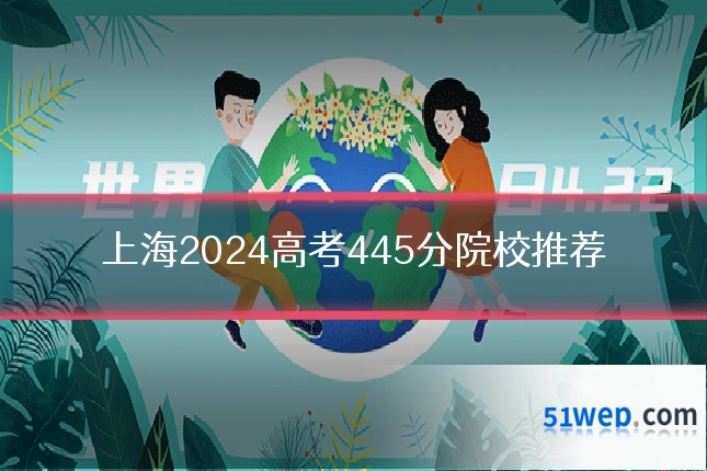 上海2024高考445分院校推荐