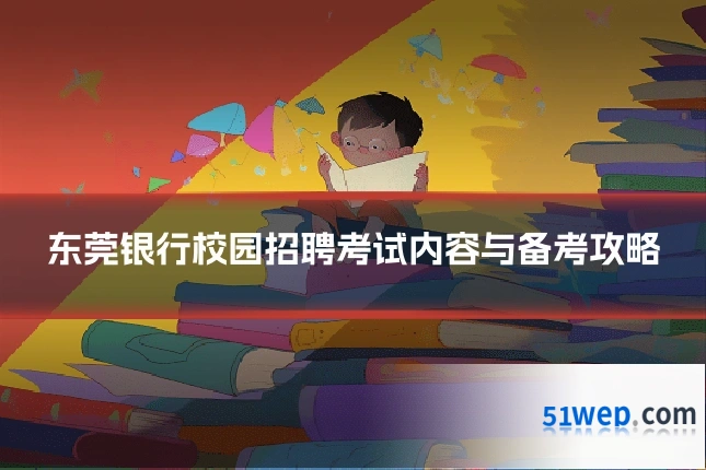 东莞银行校园招聘考试内容与备考攻略